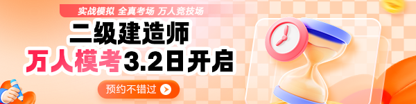 二建萬(wàn)人模考預(yù)約