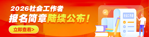 各地2026社工報名時間