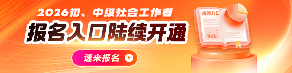 各地2026社工報(bào)名時間