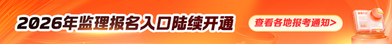 2026監(jiān)理報(bào)名入口陸續(xù)開(kāi)通