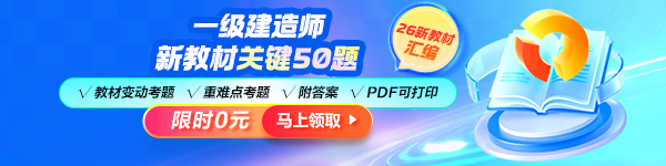 一建新教材關(guān)鍵5題