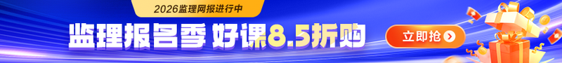 【好課鉅惠】2026年監(jiān)理報(bào)名季 好課限時(shí)8.5折購