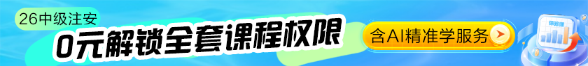 26中級(jí)注安體驗(yàn)課