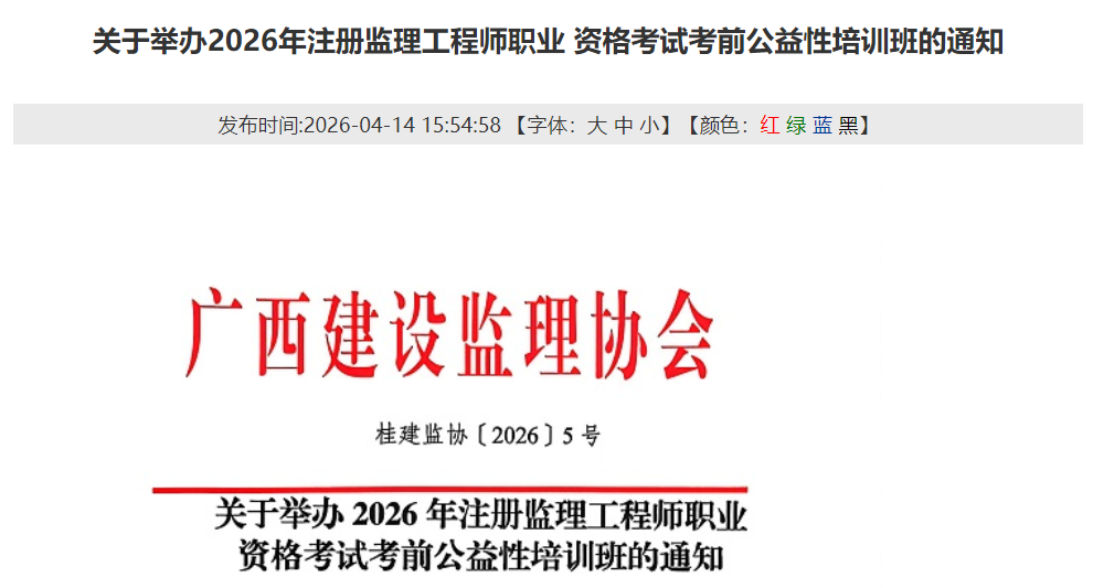關(guān)于舉辦2026年注冊(cè)監(jiān)理工程師職業(yè) 資格考試考前公益性培訓(xùn)班的通知 關(guān)于舉辦2026年注冊(cè)監(jiān)理工程師職業(yè) 資格考試考前公益性培訓(xùn)班的通知